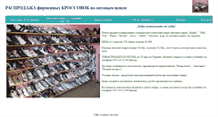 Desktop Screenshot of krossovki-stok.narod.ru