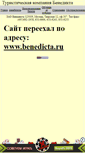 Mobile Screenshot of benedicta-travel.narod.ru