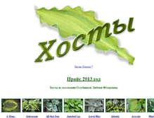 Tablet Screenshot of hosta-garden.narod.ru