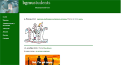 Desktop Screenshot of bgmustudents.narod.ru