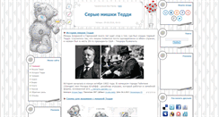 Desktop Screenshot of my-tatty-teddy.narod.ru