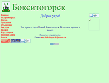 Tablet Screenshot of new-boksitogorsk.narod.ru