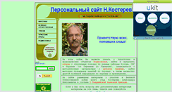 Desktop Screenshot of nkosterev.narod.ru