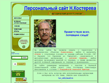Tablet Screenshot of nkosterev.narod.ru