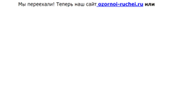 Desktop Screenshot of ozornoi-ruchei.narod.ru