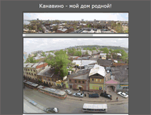 Tablet Screenshot of kanavino-nn.narod.ru