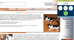 Desktop Screenshot of kotyatki.narod.ru