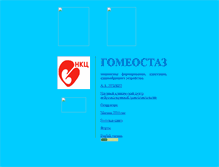 Tablet Screenshot of gomeostasis.narod.ru