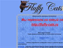 Tablet Screenshot of fluffycats.narod.ru