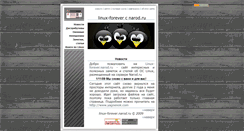 Desktop Screenshot of linux-forever.narod.ru