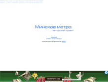Tablet Screenshot of bymetro.narod.ru