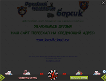 Tablet Screenshot of barsik-best.narod.ru