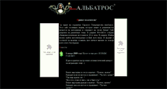 Desktop Screenshot of albatrosmt.narod.ru