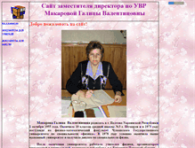 Tablet Screenshot of makarova-gv.narod.ru