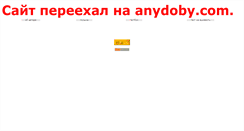 Desktop Screenshot of anydoby.narod.ru