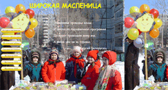 Desktop Screenshot of masleniza-lyceum8.narod.ru
