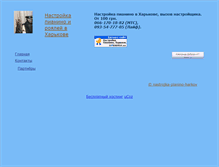 Tablet Screenshot of nastrojka-pianino-harkov.narod.ru