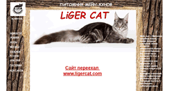 Desktop Screenshot of ligercat.narod.ru