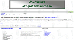 Desktop Screenshot of mymobile-nokia6230i.narod.ru