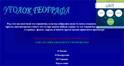 Desktop Screenshot of geograf-ru.narod.ru