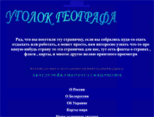 Tablet Screenshot of geograf-ru.narod.ru