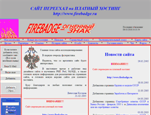 Tablet Screenshot of firebadge.narod.ru