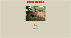 Desktop Screenshot of liniastalina.narod.ru