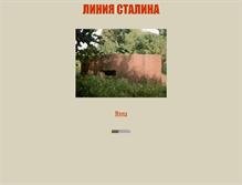 Tablet Screenshot of liniastalina.narod.ru