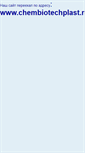 Mobile Screenshot of chembiotechplast.narod.ru