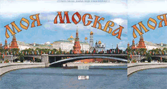 Desktop Screenshot of moyamoscva.narod.ru