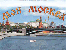 Tablet Screenshot of moyamoscva.narod.ru