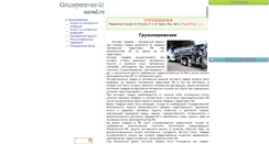 Desktop Screenshot of gruzoperevoz-ki.narod.ru
