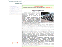 Tablet Screenshot of gruzoperevoz-ki.narod.ru