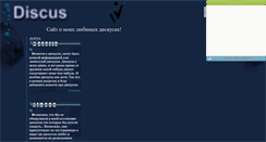 Desktop Screenshot of discuslife.narod.ru