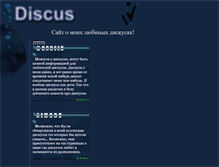 Tablet Screenshot of discuslife.narod.ru