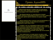 Tablet Screenshot of grani-adamanta.narod.ru