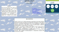 Desktop Screenshot of christ-church.narod.ru