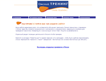 Tablet Screenshot of omsktrening.narod.ru