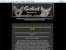 Tablet Screenshot of cats-goliaf.narod.ru