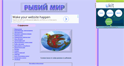 Desktop Screenshot of fishworld.narod.ru