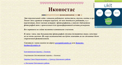 Desktop Screenshot of ikonostas-kasimov.narod.ru