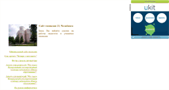 Desktop Screenshot of chel-gymnasia23.narod.ru