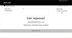 Desktop Screenshot of knigi-white.narod.ru