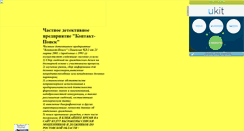 Desktop Screenshot of kontakt-poisk.narod.ru