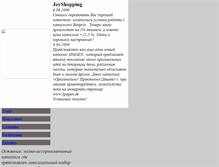 Tablet Screenshot of joyshopping.narod.ru