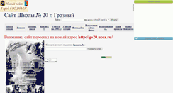 Desktop Screenshot of grozny-school20.narod.ru