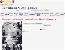 Tablet Screenshot of grozny-school20.narod.ru