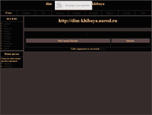 Tablet Screenshot of dim-khibaya.narod.ru