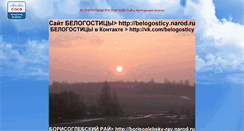 Desktop Screenshot of belogosticy.narod.ru