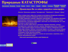 Tablet Screenshot of katastroffi.narod.ru